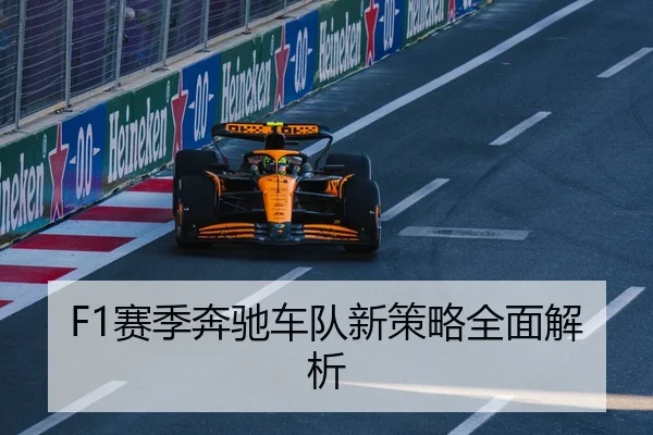F1赛季奔驰车队新策略全面解析