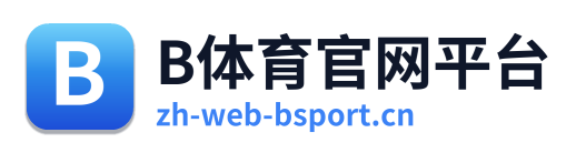 B体育官网平台